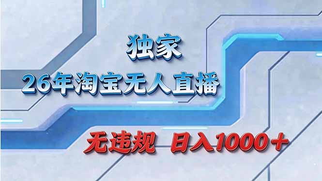 拒绝死工资！淘宝无人直播，让你睡觉都在进账-董叔项目网