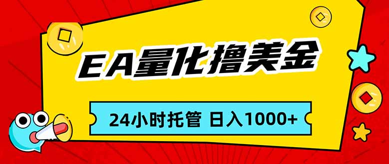 EA黄金量化,24小时不间断撸美金,小白轻松入手,日入1000-董叔项目网
