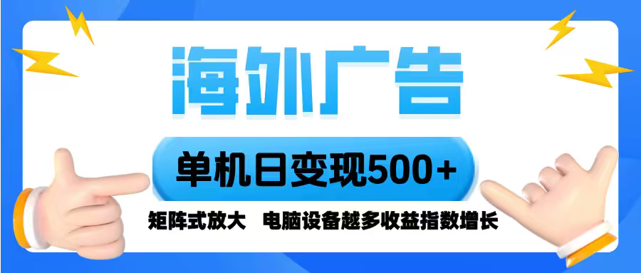 海外广告 单机单日变现500+ 脚本全自动操作，设备越多，收益翻倍，小白...-董叔项目网