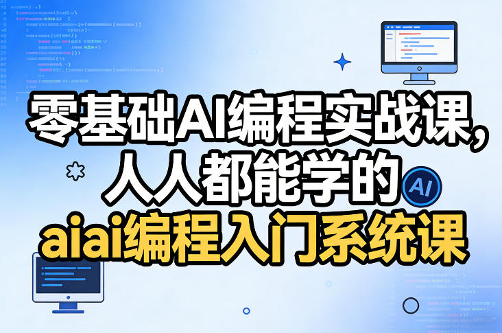 零基础AI编程实战课，人人都能学的ai编程入门系统课-董叔项目网