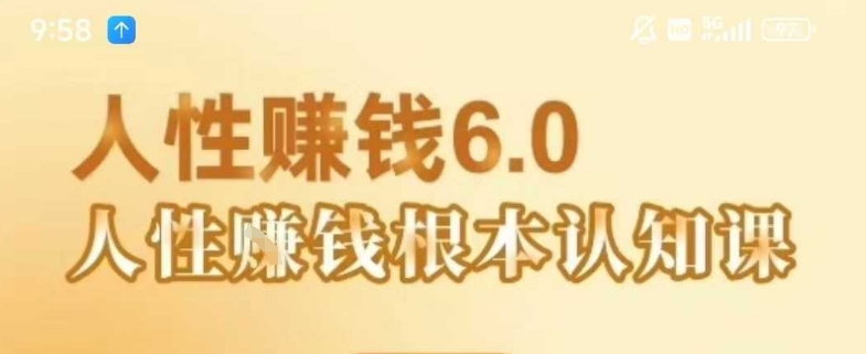 村西边老王《人性賺钱6.0》，懂人性賺钱就会很轻松【音频课】-董叔项目网
