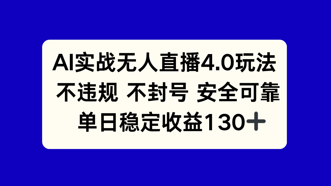 AI实战无人直播4.0玩法， 不违规不封号，单日稳定收益130+-董叔项目网
