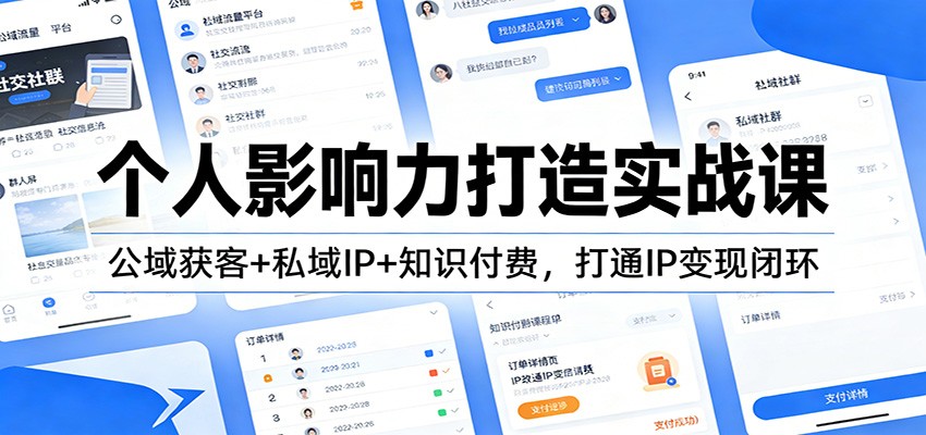 个人影响力打造实战课：公域获客+私域IP+知识付费，打通IP变现闭环-董叔项目网