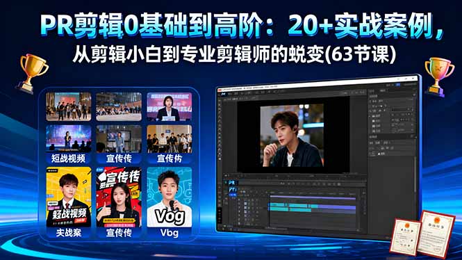PR剪辑0基础到高阶:20+实战案例,从剪辑小白到专业剪辑师的蜕变(63节课-董叔项目网