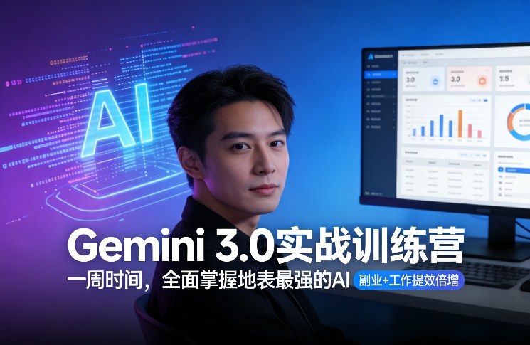 Gemini 3.0实战训练营，一周时间，全面掌握地表最强的AI，副业+工作提效倍增-董叔项目网