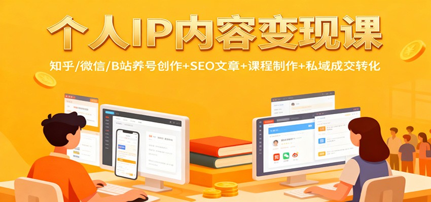 个人IP内容变现课：知乎/微信/B站养号创作+SEO文章+课程制作+私域成交转化-董叔项目网