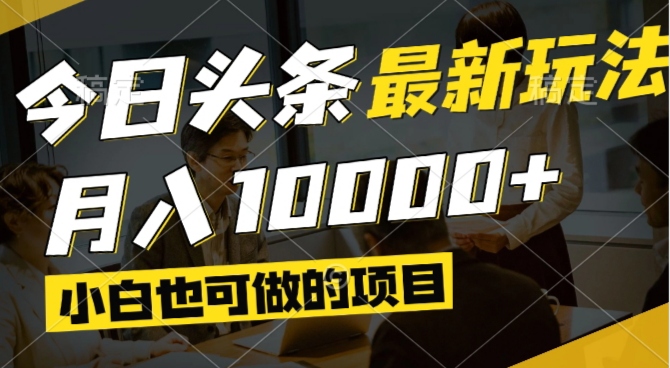 今日头条最新风口,视频掘金,小白也可月入过万,可以矩阵操作-董叔项目网