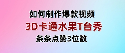 3D卡通水果走秀视频，条条点赞3位数，单日变现多张-董叔项目网