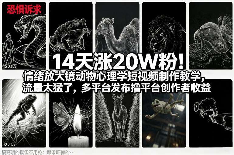 14天涨20W粉！情绪放大镜动物心理学短视频制作教学，流量太猛了，多平台发布撸平台创作者收益-董叔项目网