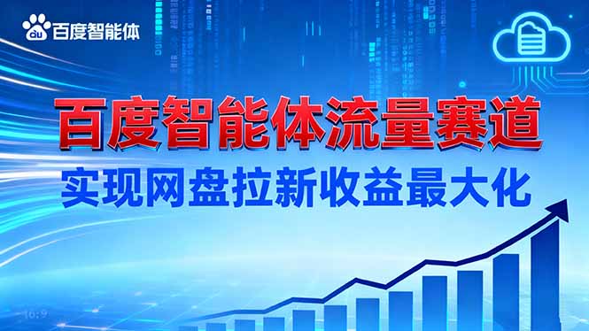 建百度智能体流量赛道,实现网盘拉新收益最大化-董叔项目网