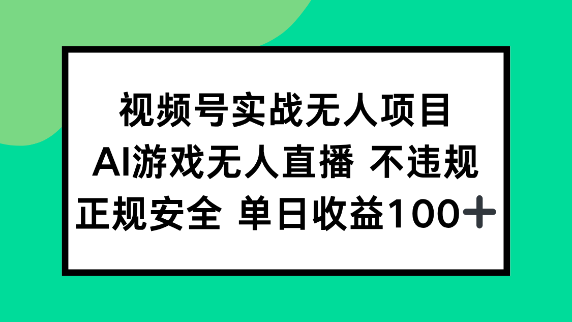 视频号实战无人项目，AI游戏无人直播不违规，正规安全单日收益100+-董叔项目网