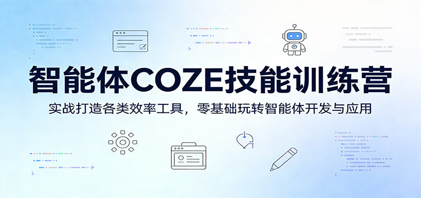 智能体COZE技能训练营：实战打造各类效率工具，零基础玩转智能体开发与应用-董叔项目网