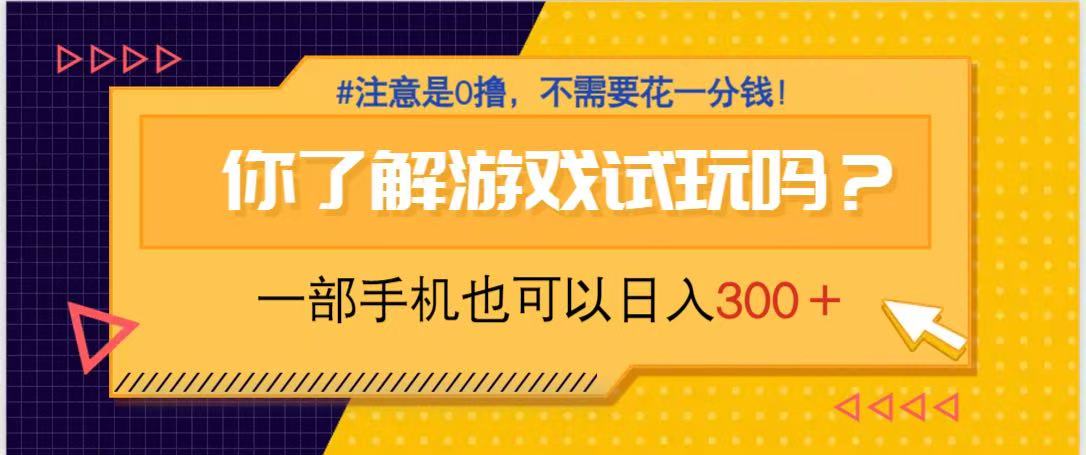 游戏试玩,一部手机就可以日入300+,纯0撸项目,不需要花任何一分钱,...-董叔项目网