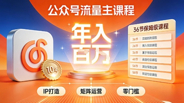 公众号流量主零门槛賺钱秘籍！覆盖全环节实战技巧，IP搭建+矩阵运营，月入几个W-董叔项目网