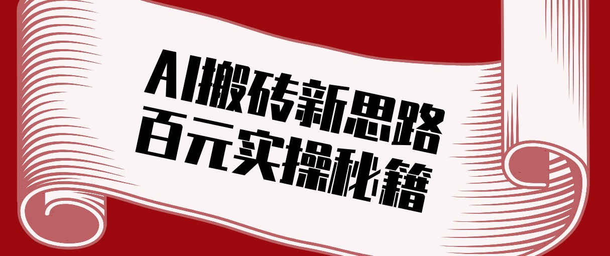 头条AI搬砖新思路！利用AI自动剪辑原创视频，日均收益100+的实操秘籍-董叔项目网