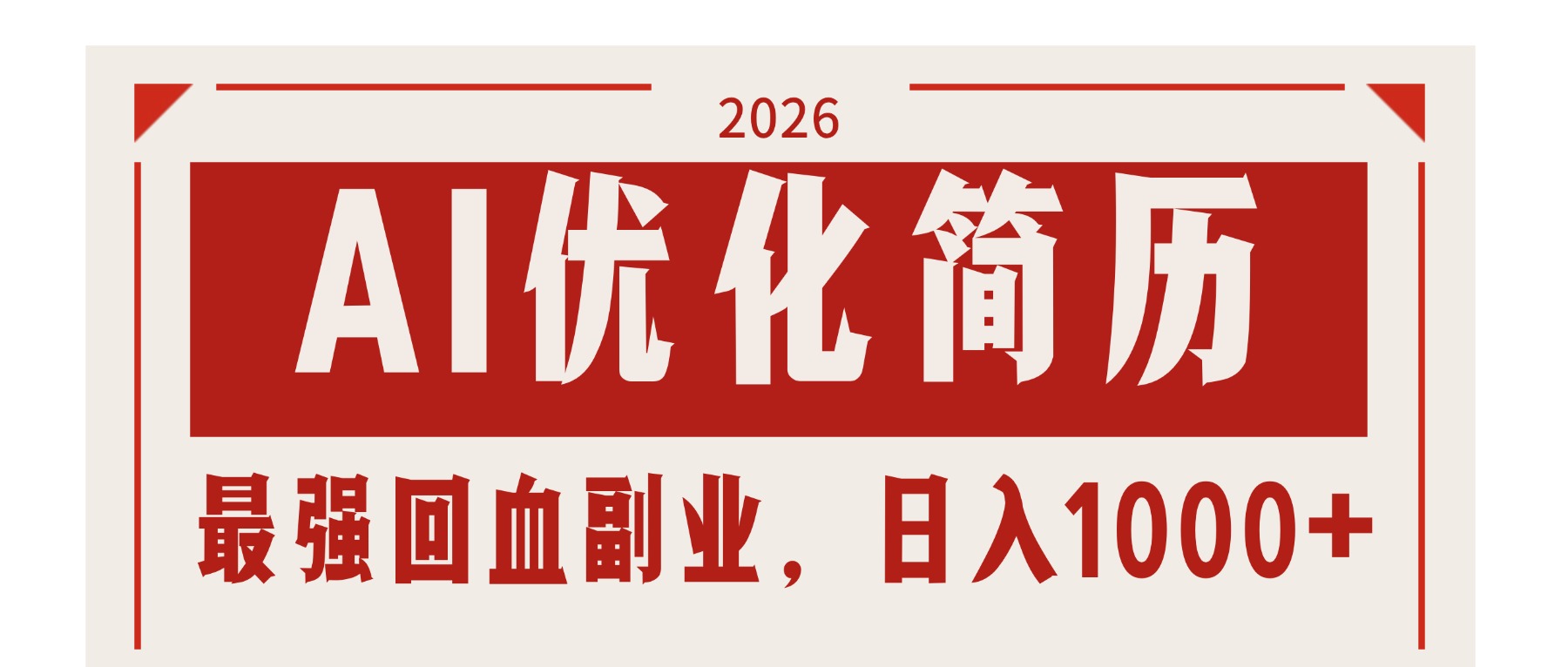 AI优化简历：2026最强回血副业，日入1000+！稳定不求人-董叔项目网