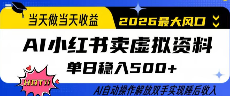 当天做当天收益，AI小红书卖虚拟资料单日稳入5张+，AI自动操作，解放双手实现睡后收入【揭秘】-董叔项目网