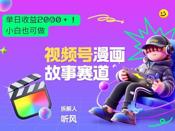 2026黑马项目！视频号漫画故事赛道，单日变现多张，新手小白也可做！-董叔项目网