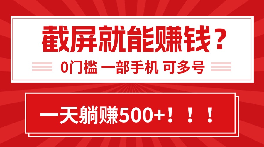 靠截屏日赚500+，0门槛有手就行，简单到离谱的小白副业项目!-董叔项目网