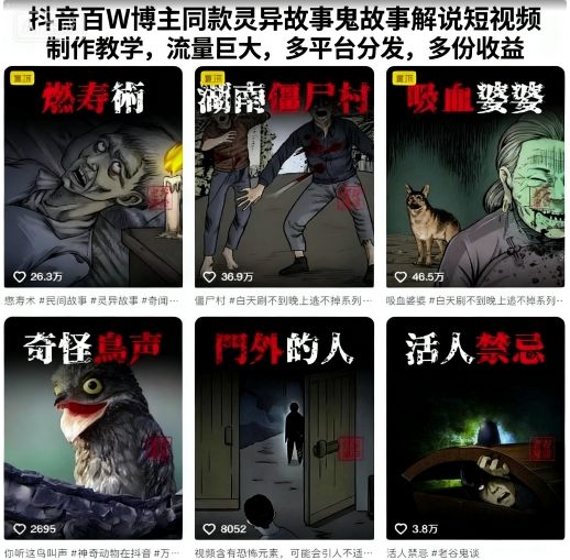 抖音百W博主同款灵异故事鬼故事解说短视频制作教学,流量巨大,多平台分发,多份收益-董叔项目网