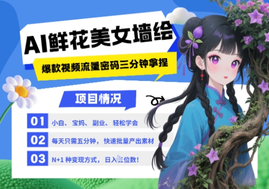 AI+墙绘+美女+鲜花，2025最火流量密码，小白三分钟学会，N种变现渠道，月入五位数-董叔项目网