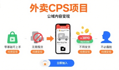 外卖CPS项目,公域内容变现,零基础可上手,无需囤货、不用发货、不必露脸、纯佣变现-董叔项目网