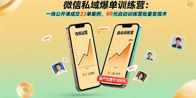 微信私域爆单训练营：一场公开课成交33单案例，99元自动训练营批量变现术-董叔项目网
