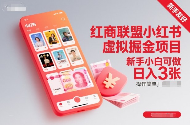 红商联盟小红书虚拟掘金项目，新手小白可做，操作简单，日入3张-董叔项目网