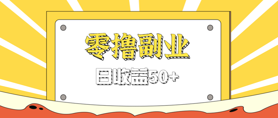 闲鱼零撸薅羊毛，官方活动，拉人进群0.6-1.2元一个，进群就给。-董叔项目网