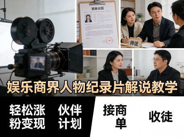 娱乐商界人物纪录片解说教学，轻松涨粉变现，伙伴计划，接商单，收徒等-董叔项目网