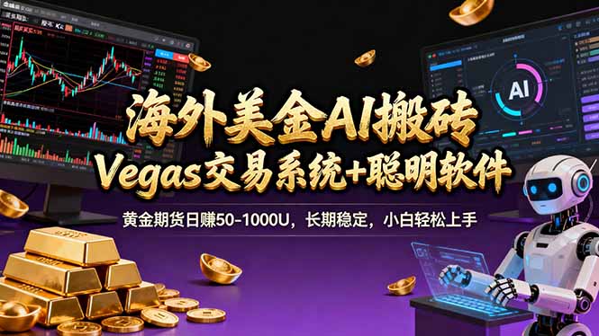 海外美金A1搬砖“Vegas交易系统+聪明软件 黄金期货日赚50-1000U，长期稳定，小白轻松上手-董叔项目网