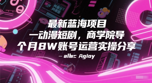 最新蓝海项目动漫短剧，商学院导师单抖音号一个月8W账号运营实操分享-董叔项目网