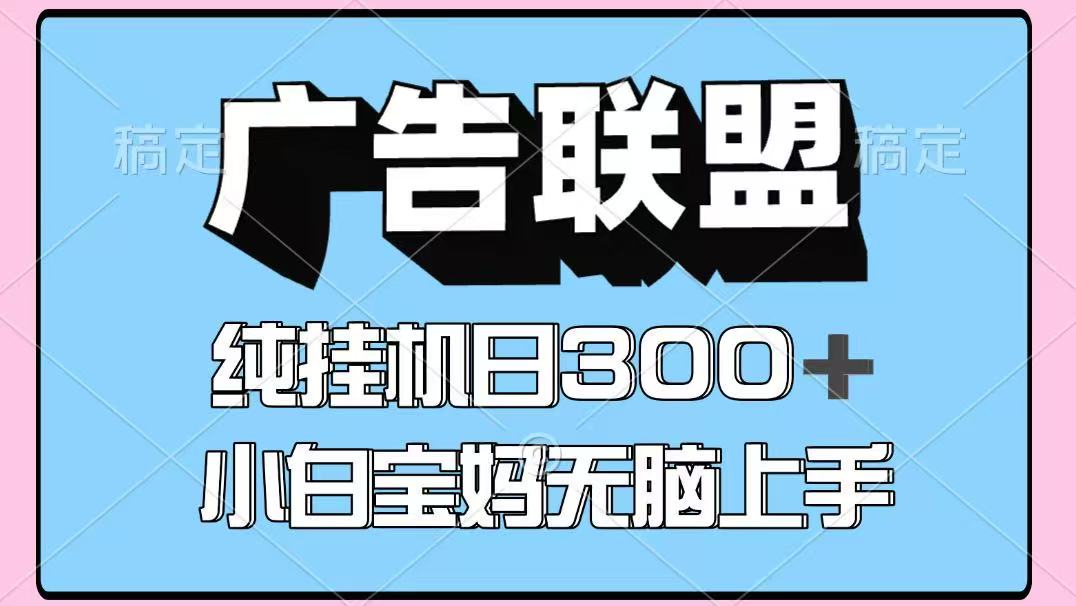 百度广告联盟挂机项目，单账号单日300+，可矩阵多开，无脑操作长期稳定-董叔项目网