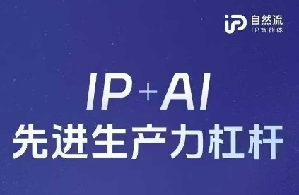 25年自然流AI智能体线下课程,IP+AI先进生产力杠杆(官方笔记+全套课件+完整录音)-董叔项目网