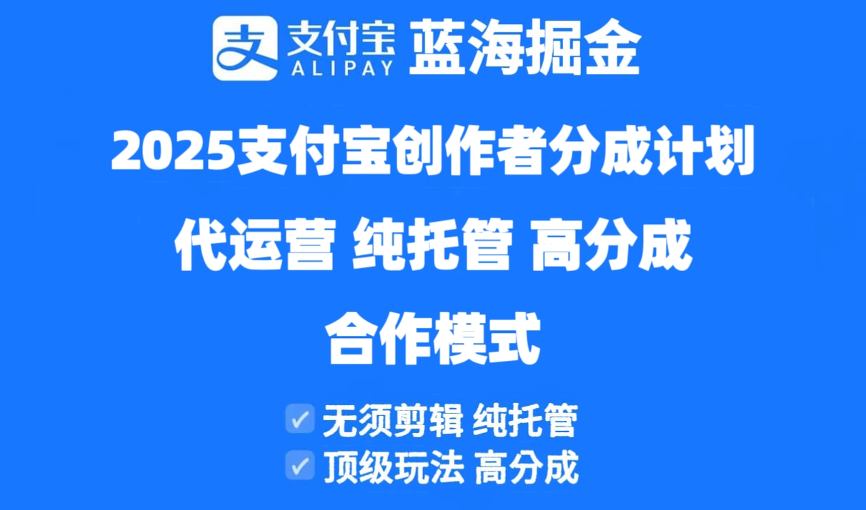 2025支付宝创作者分成计划代运营，纯托管，高分成，合作模式！-董叔项目网