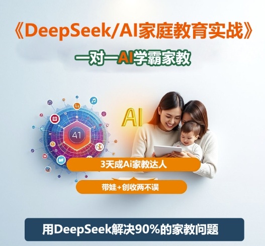 DeepSeek+Al家庭教育实战，一对一AI学霸家教，3天成Ai家教达人，带娃+创收两不误-董叔项目网