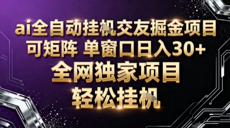 AI全自动聊天交友掘金项目，批量可矩阵，单窗口收益轻松30+【揭秘】-董叔项目网
