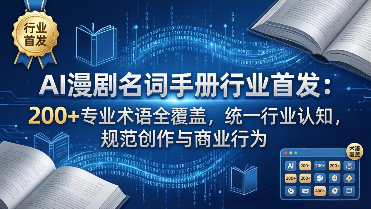 AI漫剧名词手册行业首发：200+专业术语全覆盖，统一行业认知，规范创作与商业行为-董叔项目网