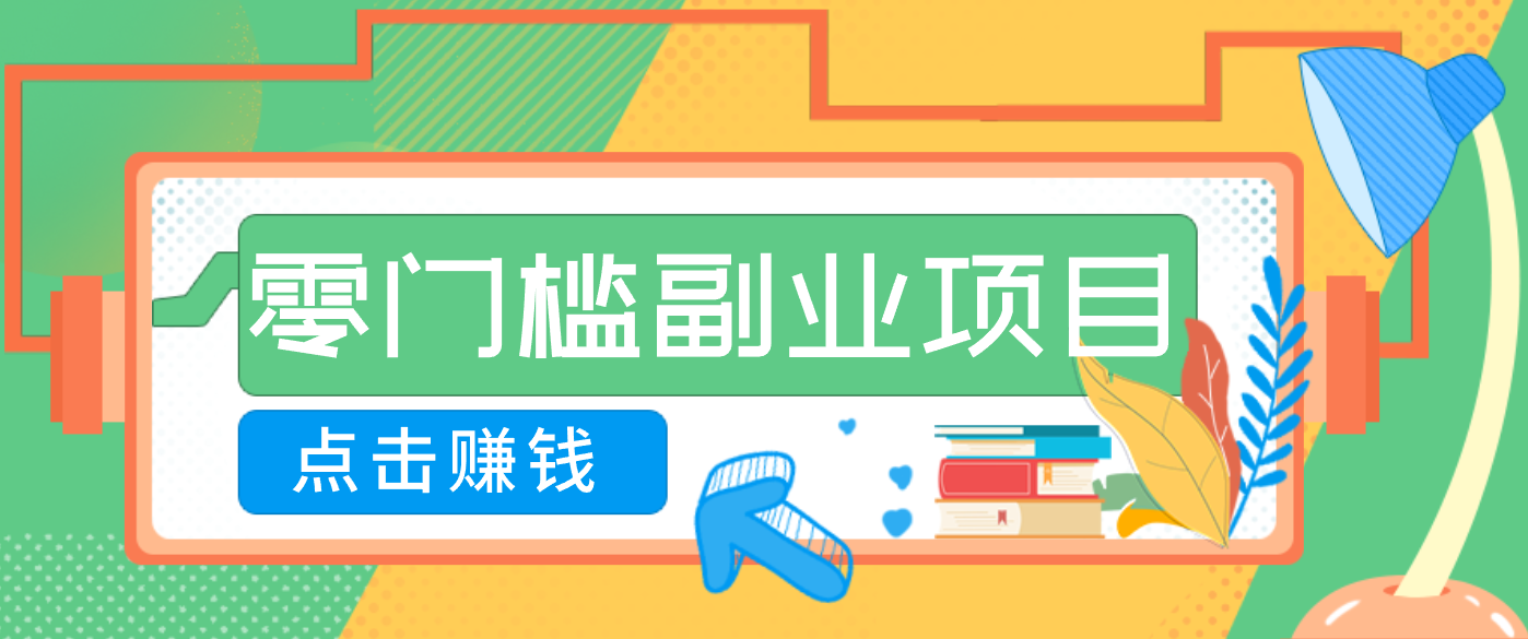 AI时代零门槛副业!一部手机解锁躺赚密码日入2000+,新手也能快速上手。-董叔项目网