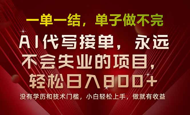 一单一结，做就有钱，多劳多得，单子多到做不完，每天一小时，日入800+-董叔项目网