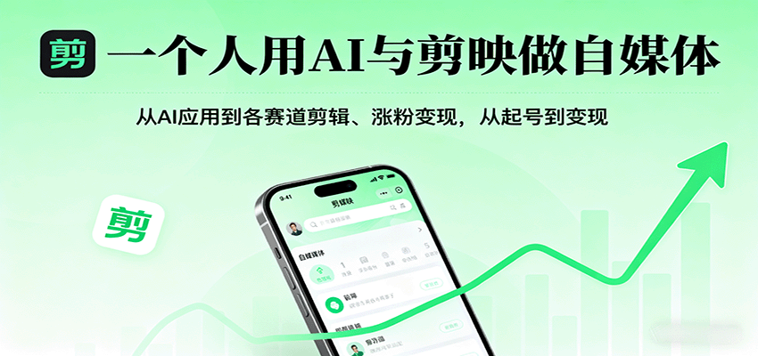 一个人用AI与剪映做自媒体，从AI应用到各赛道剪辑、涨粉变现，从起号到变现-董叔项目网