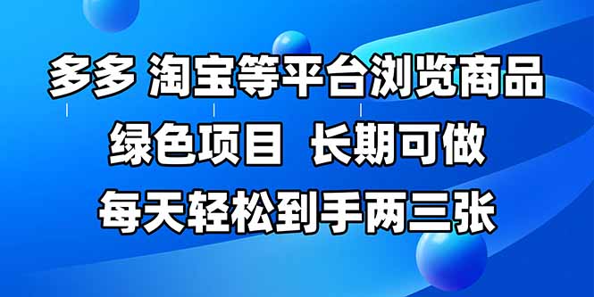 拼多多、淘宝等多平台浏览商品,长期可做,每天轻松到手两三张,有手...-董叔项目网