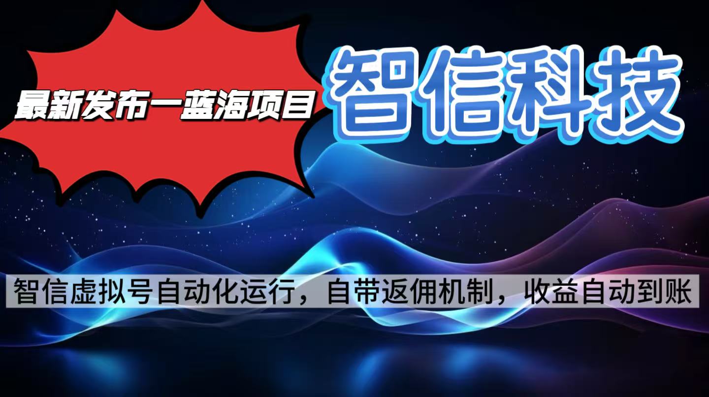 最新蓝海项目，智信科技号全自动项目，无需人工，单电脑日收益2000+单...-董叔项目网