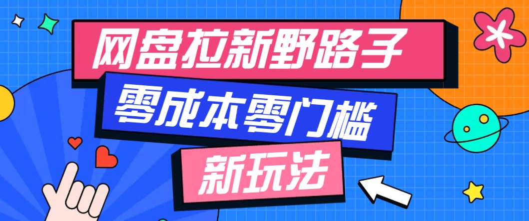 一个人也能操作的网盘拉新野路子玩法,零成本零门槛多种变现方式,轻松月入万元-董叔项目网