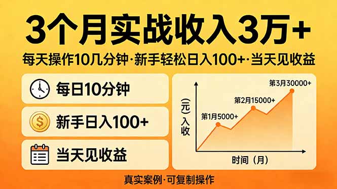 3个月实战收入3万+,每天操作10几分钟,新手轻松日入100+,当天见收益-董叔项目网