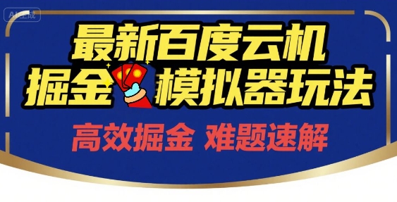 6月最新百度云机掘金模拟器玩法来袭，零成本开启挣钱之旅，单号保底月收益200+【揭秘】-董叔项目网