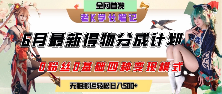 6月份最新得物创作者分成计划2.0玩法，0粉丝0基础四种模式变现，从隐蔽渠道无脑搬运，日入2张-董叔项目网