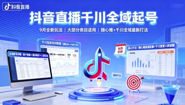 抖音直播千川全域起号，9月全新玩法，大部分类目适用，随心推以及千川全域最新打法-董叔项目网