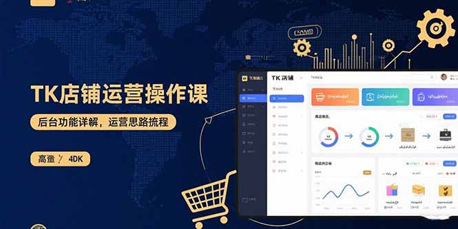 TK店铺运营实操课：后台功能详解，商品上架流程，运营思路拆解-董叔项目网