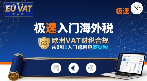 极速入门海外税，欧洲VAT财税合规，从0到1入门跨境电商财税-董叔项目网